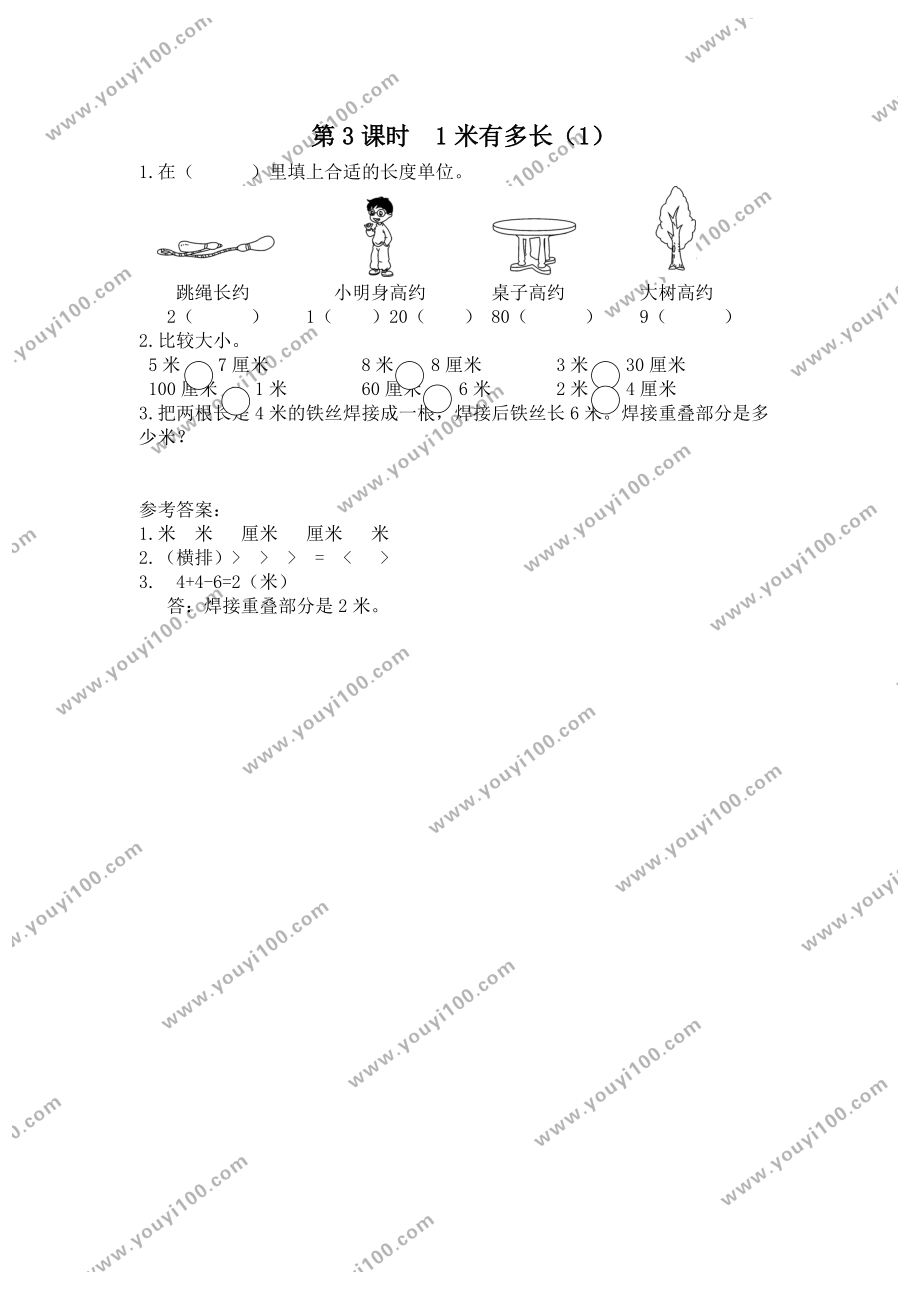 第3课时 1米有多长（1）.doc_第1页