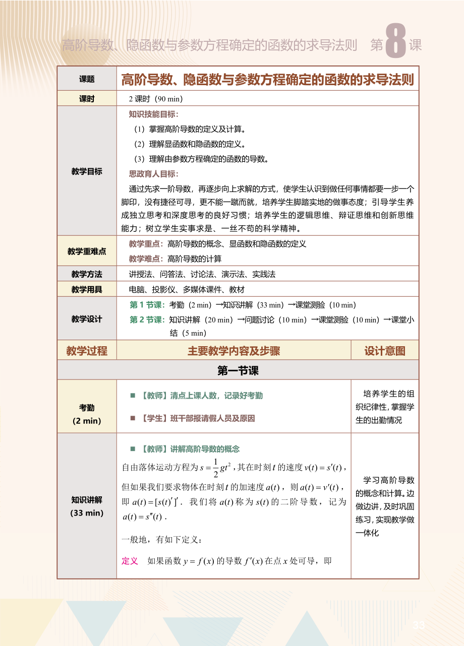 第8课高阶导数、隐函数与参数方程确定的函数的求导法则.doc_第1页