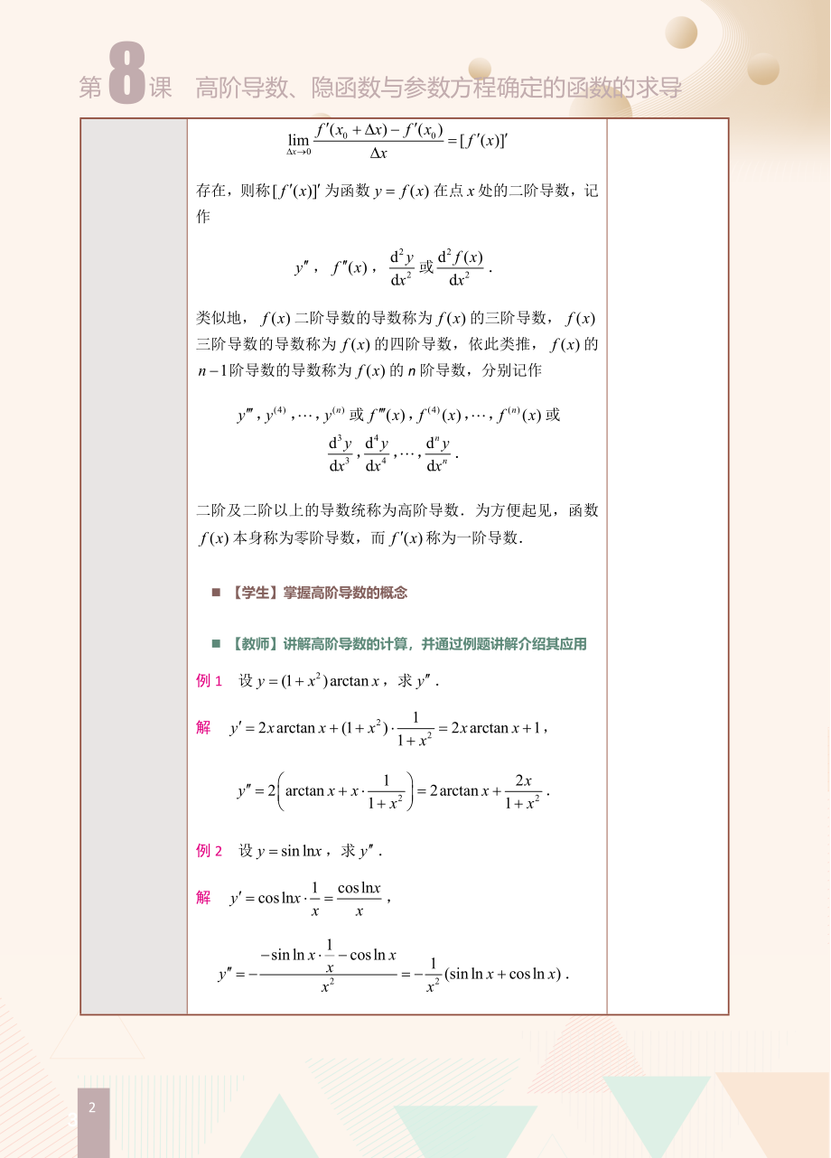 第8课高阶导数、隐函数与参数方程确定的函数的求导法则.doc_第2页