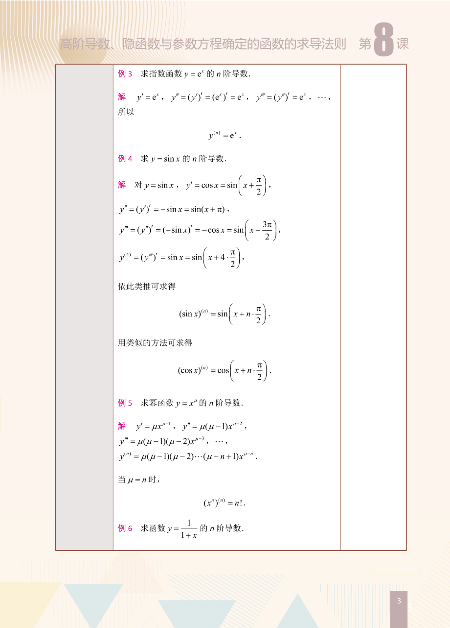 第8课高阶导数、隐函数与参数方程确定的函数的求导法则.doc_第3页