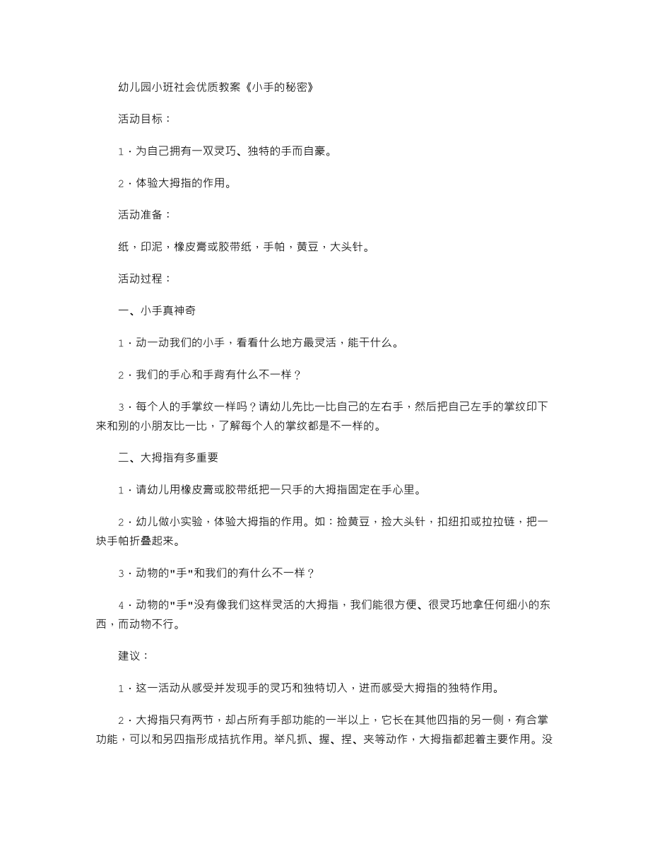 幼儿园小班社会优质教案《小手的秘密》.txt_第1页