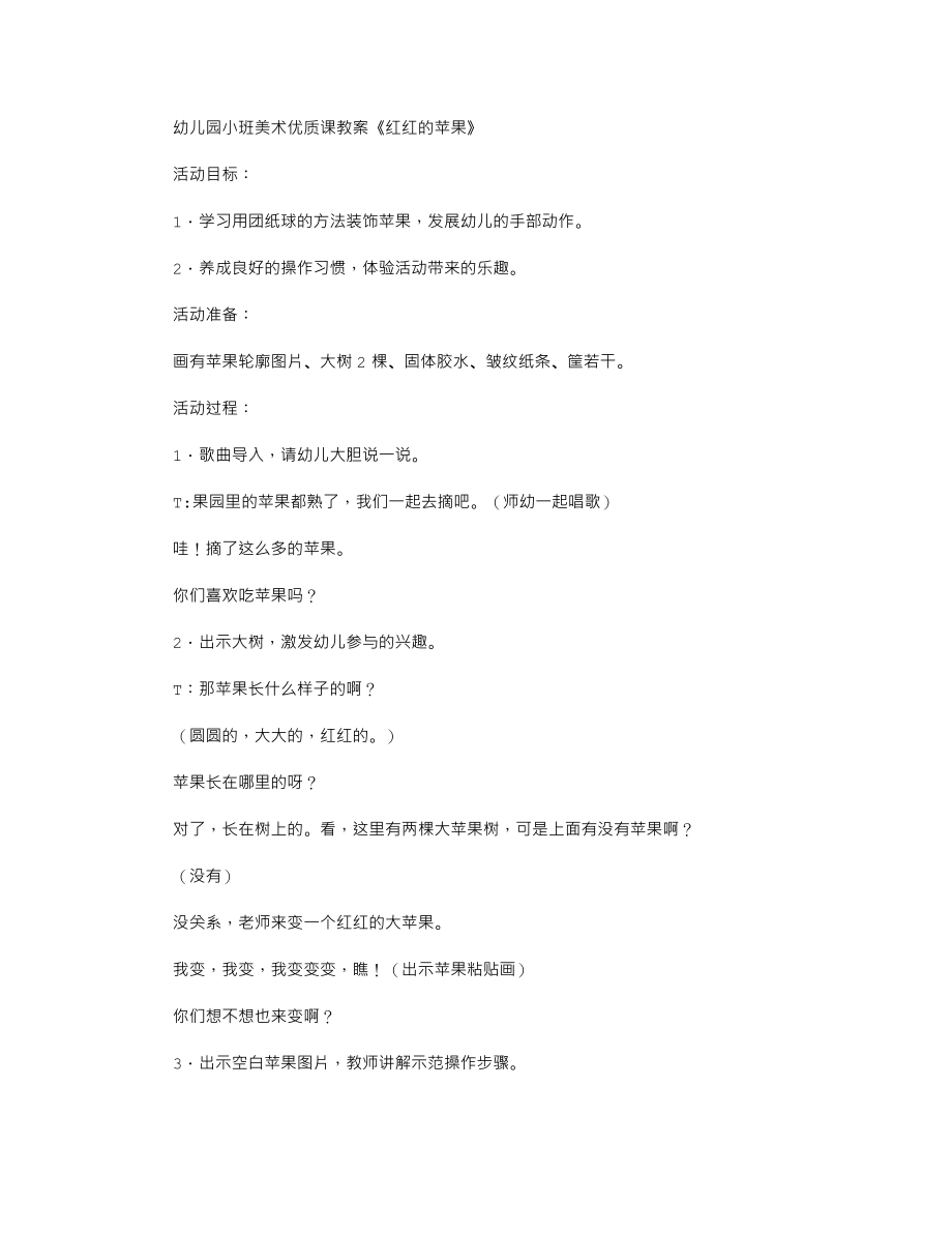 幼儿园小班美术优质课教案《红红的苹果》.txt_第1页