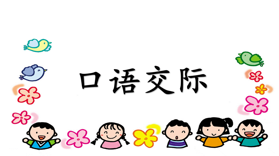 语文园地八 （含口语交际）.ppt_第1页