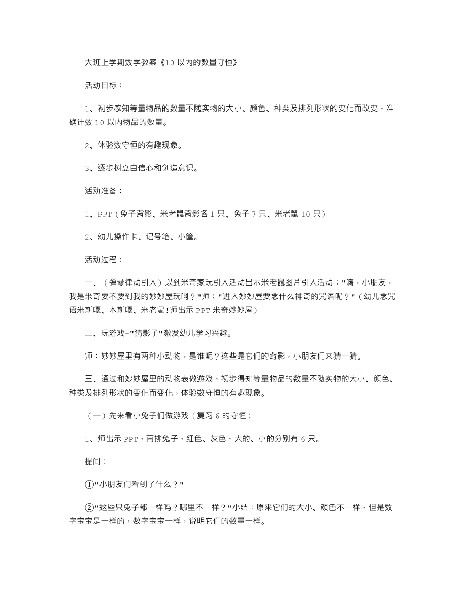 大班上学期数学教案《10以内的数量守恒》.txt_第1页