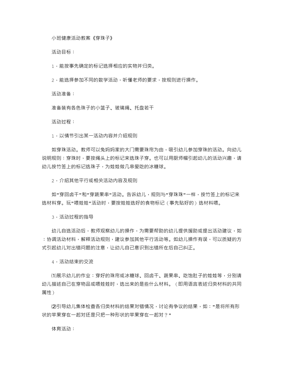 小班健康活动教案《穿珠子》.txt_第1页