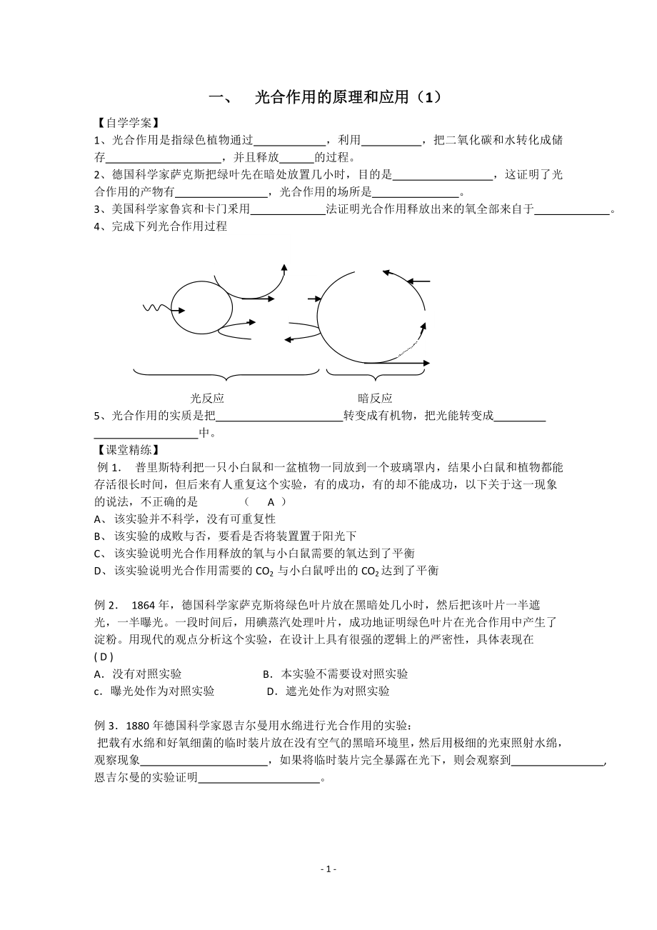 生物同步学案：5.4《光合作用的原理和应用》（1）（新人教版必修1）.doc_第1页