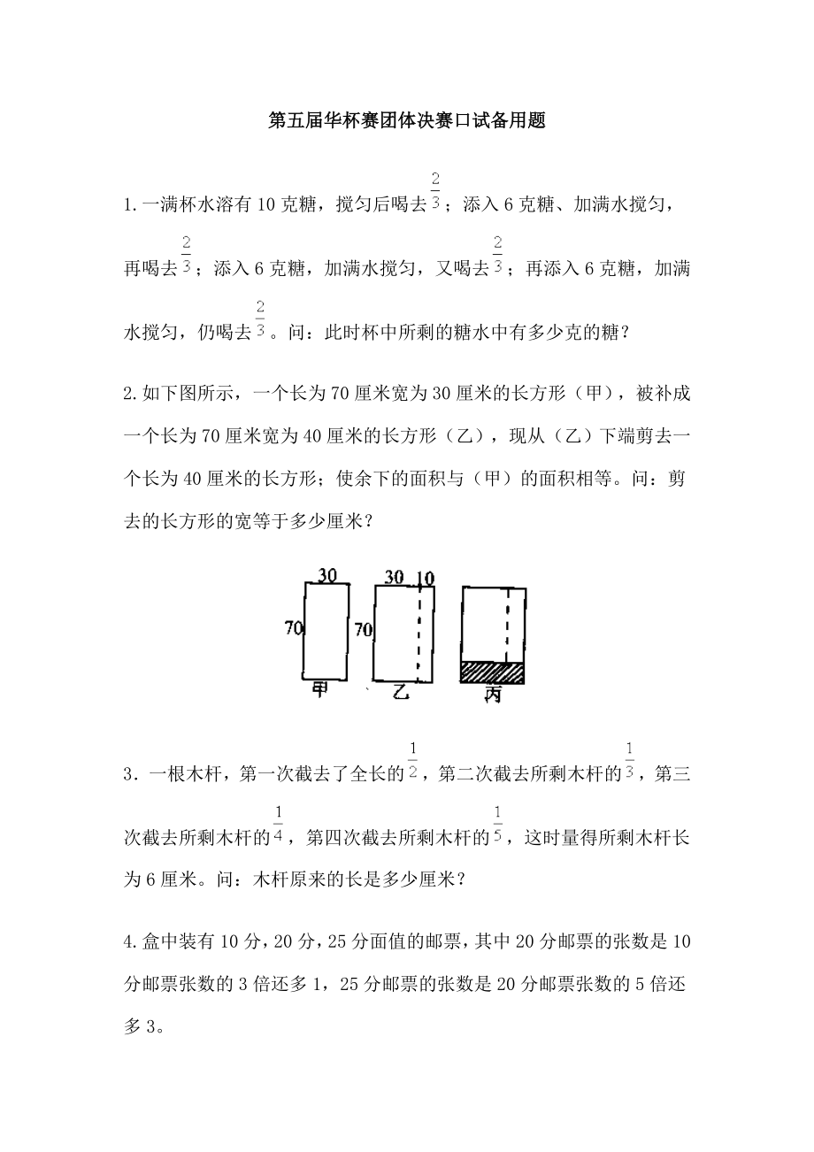 第五届华杯赛团体决赛口试备用题.doc_第1页