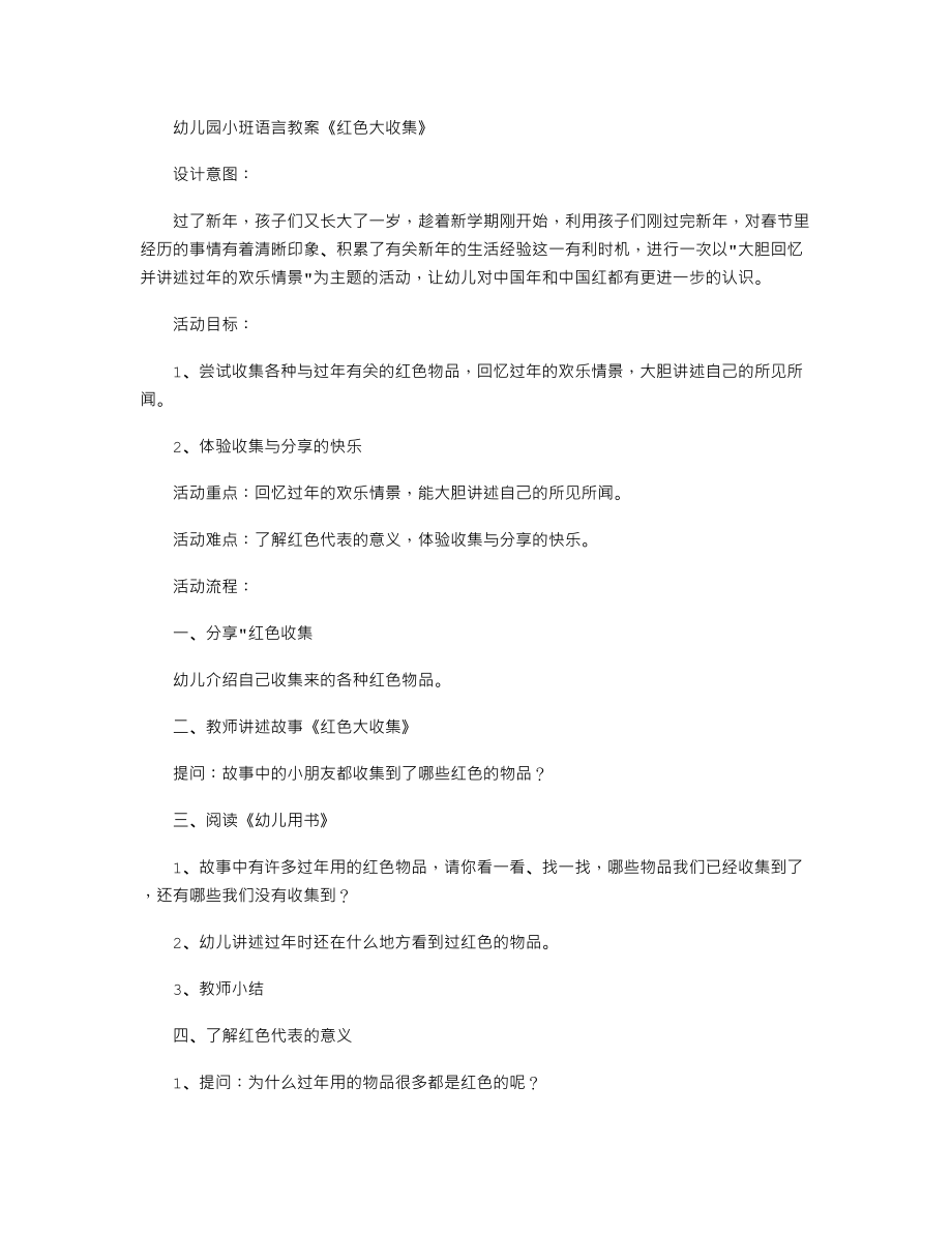 幼儿园小班语言教案《红色大收集》.txt_第1页