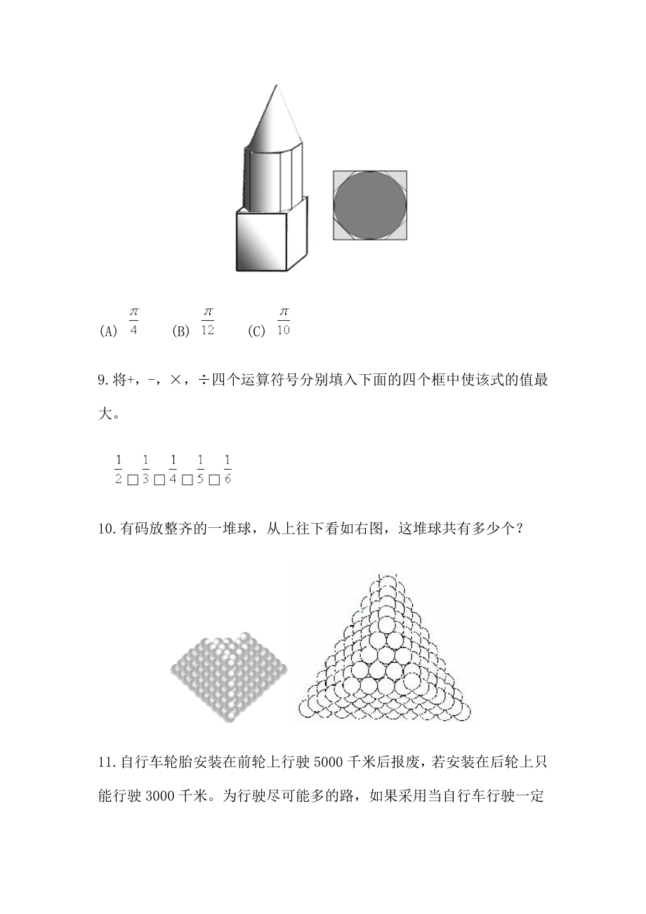 第八届华杯赛初赛试题及解答.doc_第3页