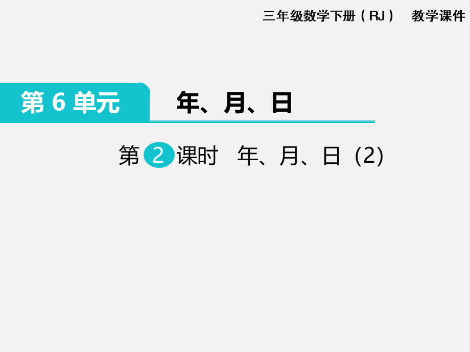 第2课时 年、月、日（2）.ppt_第1页