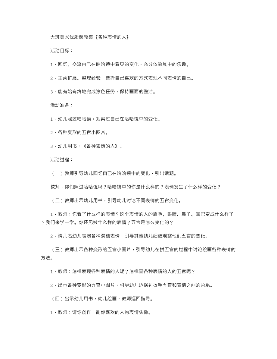 大班美术优质课教案《各种表情的人》.txt_第1页