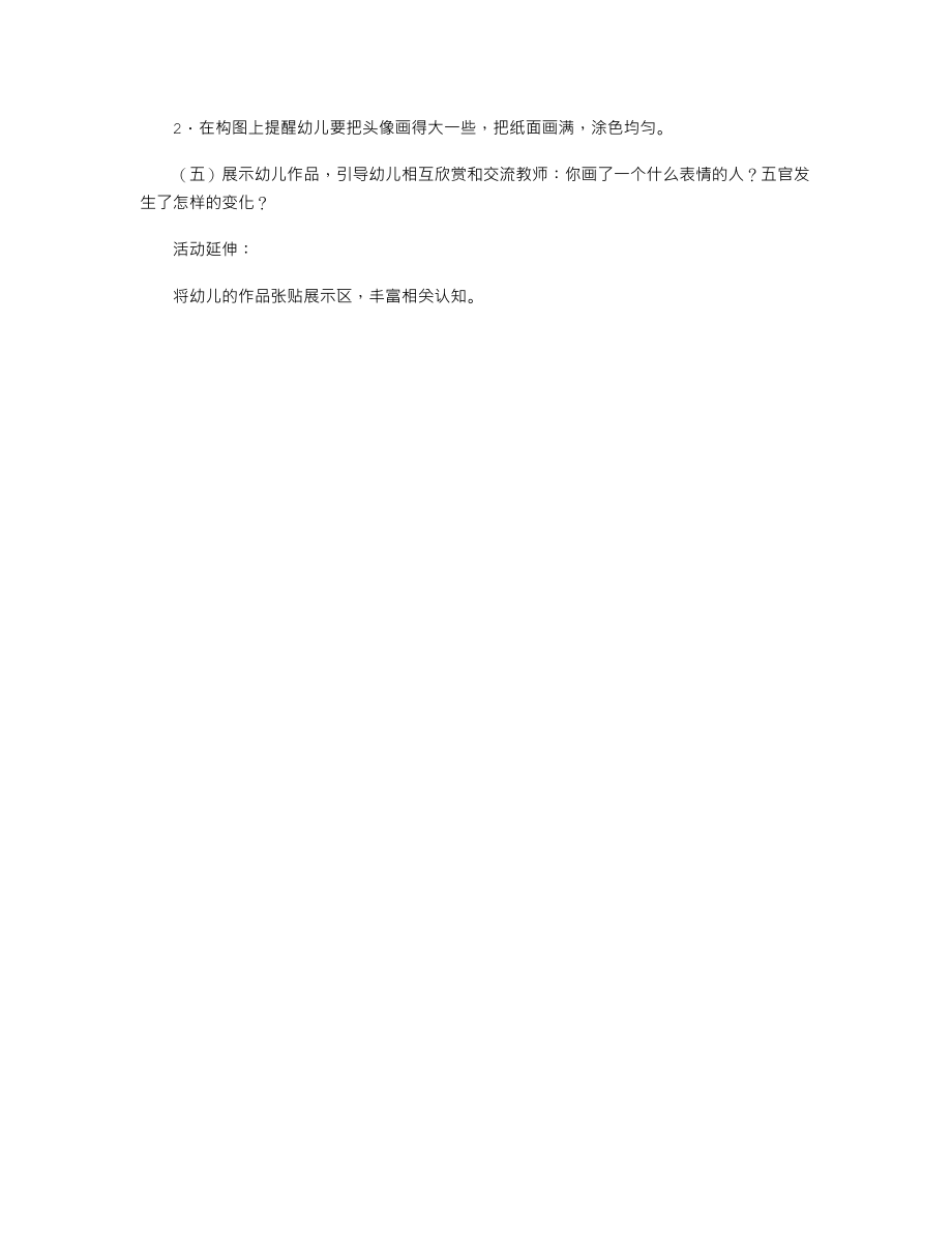 大班美术优质课教案《各种表情的人》.txt_第2页