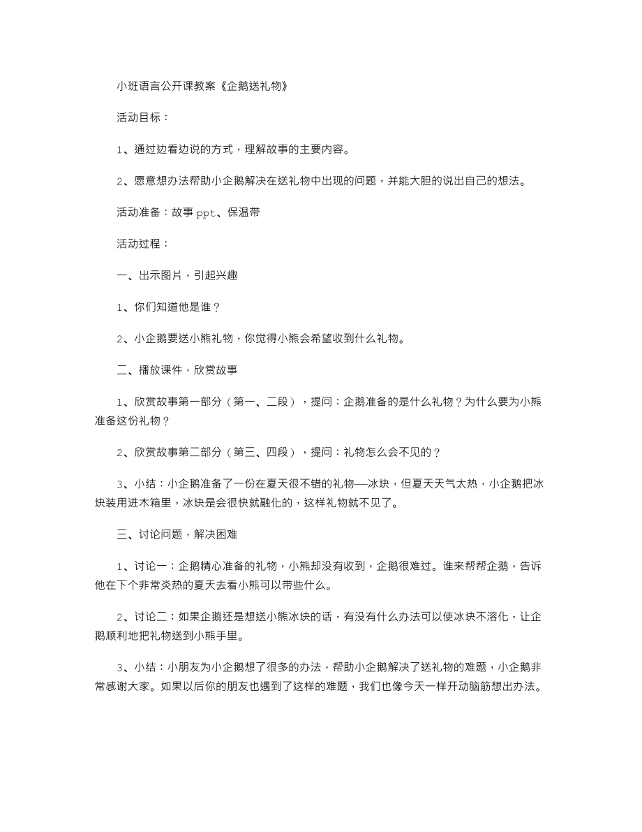 小班语言公开课教案《企鹅送礼物》.txt_第1页