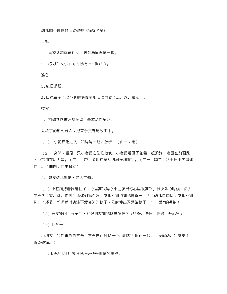 幼儿园小班体育活动教案《猫捉老鼠》.txt_第1页