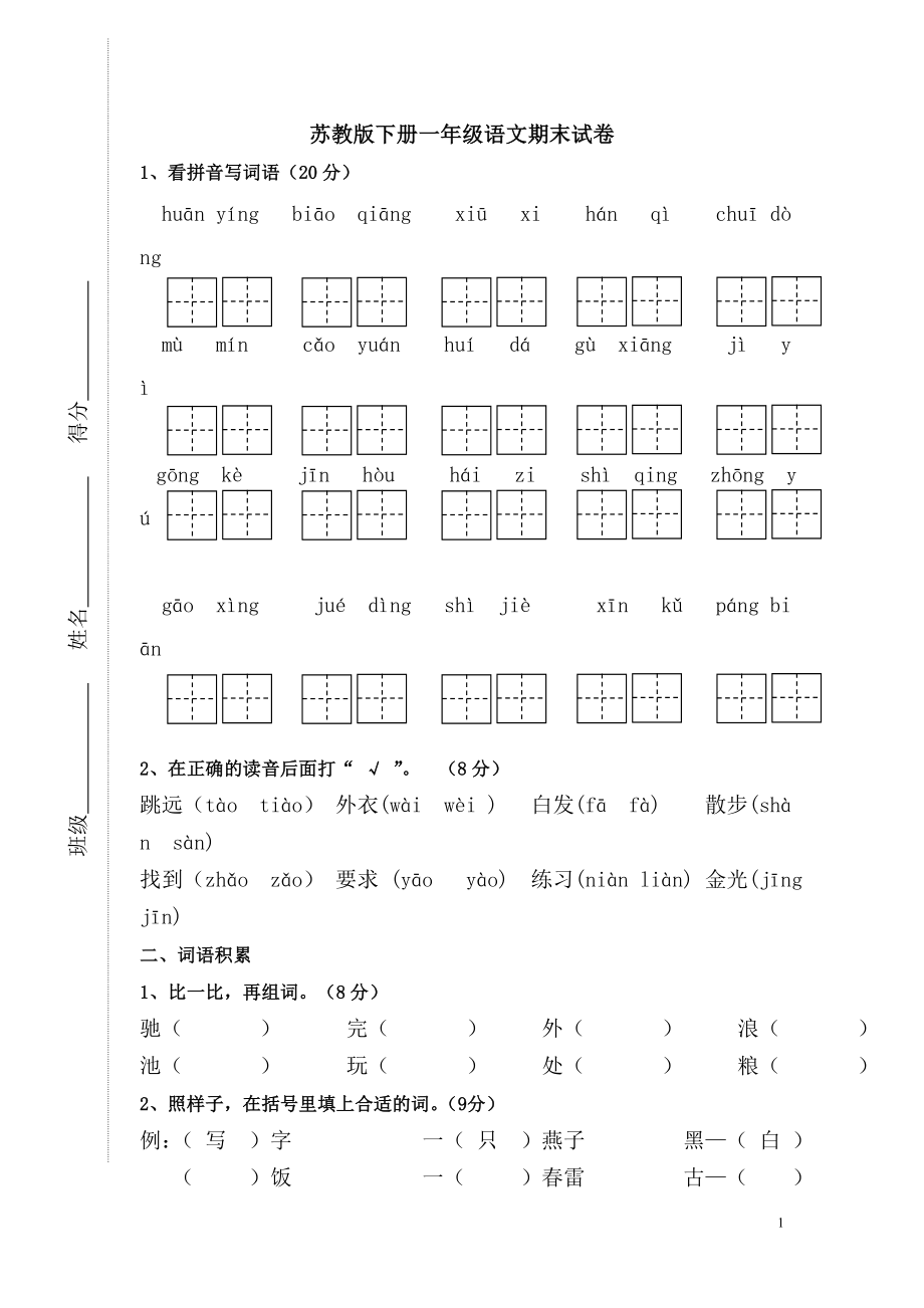 苏教版下册一年级语文期末试卷(真题卷六套)23页.doc_第1页