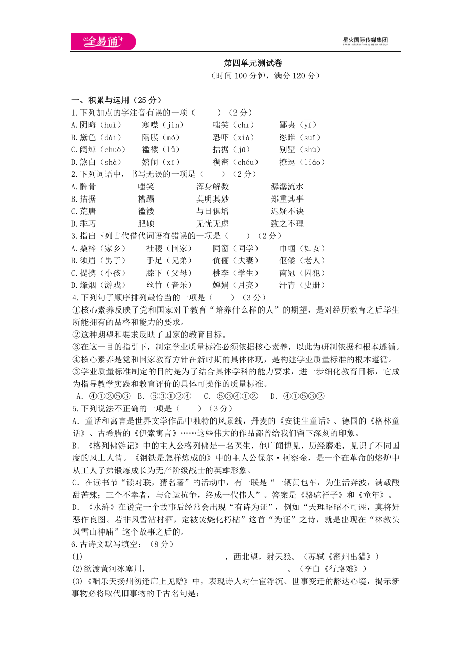 全易通语文人教版九上第四单元测试题.docx_第1页