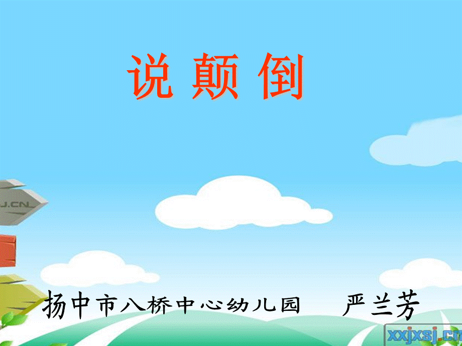 幼儿园中班语言课件：说颠倒（ppt）.ppt_第1页