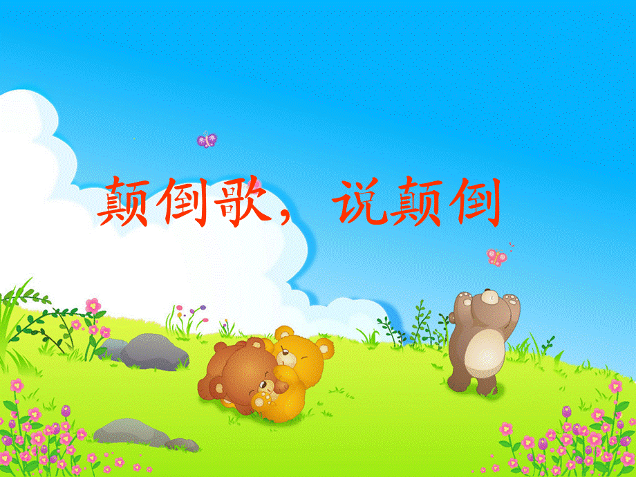 幼儿园中班语言课件：说颠倒（ppt）.ppt_第2页