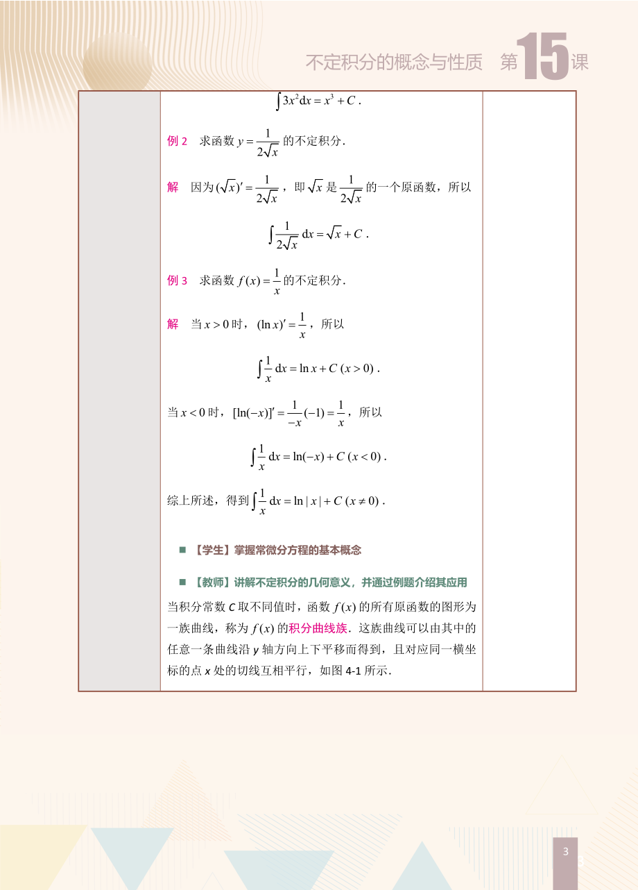 第15课不定积分的概念与性质.doc_第3页