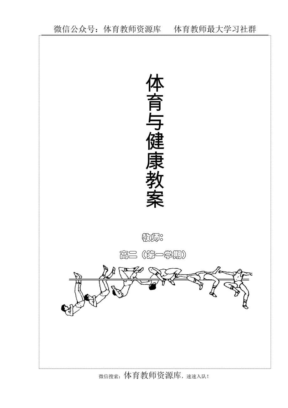 高二体育与健康第一学期全套教案(1).doc_第1页