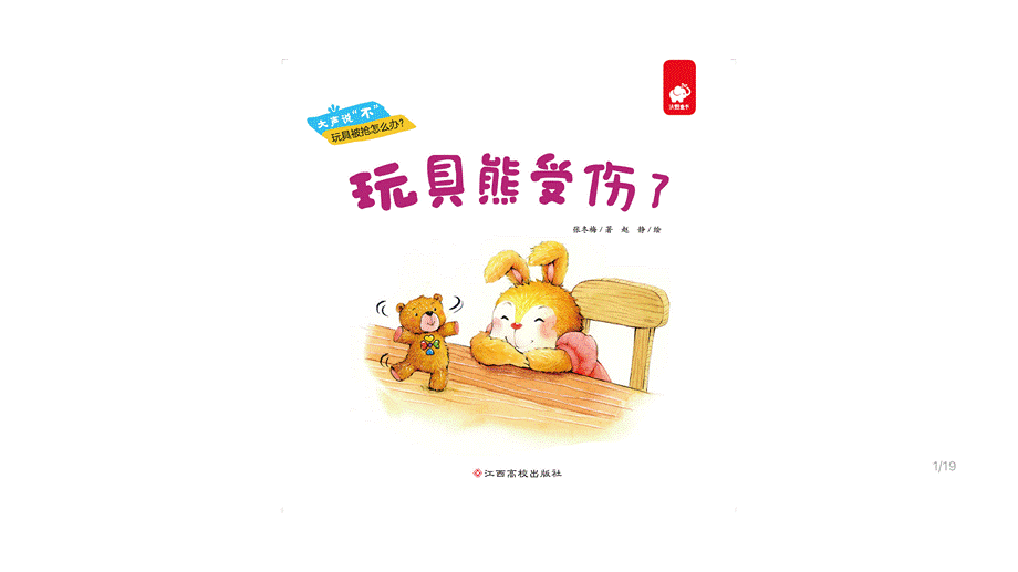 玩具熊受伤了—印象工作站.pptx_第1页