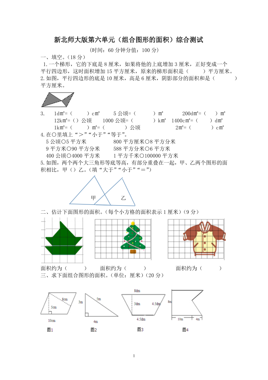 新北师版五上数学第6单元《组合图形的面积》试卷B.doc_第1页