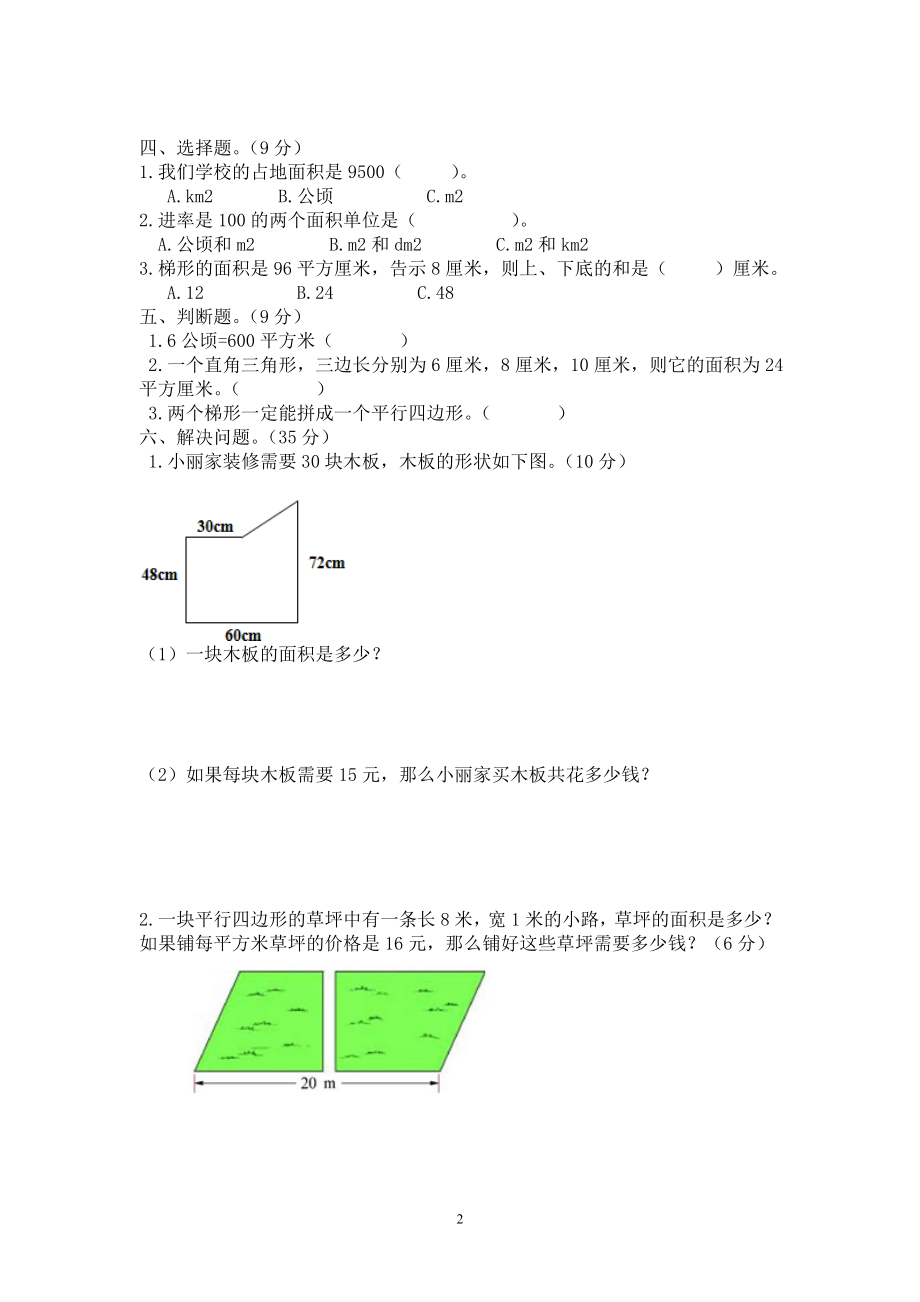 新北师版五上数学第6单元《组合图形的面积》试卷B.doc_第2页