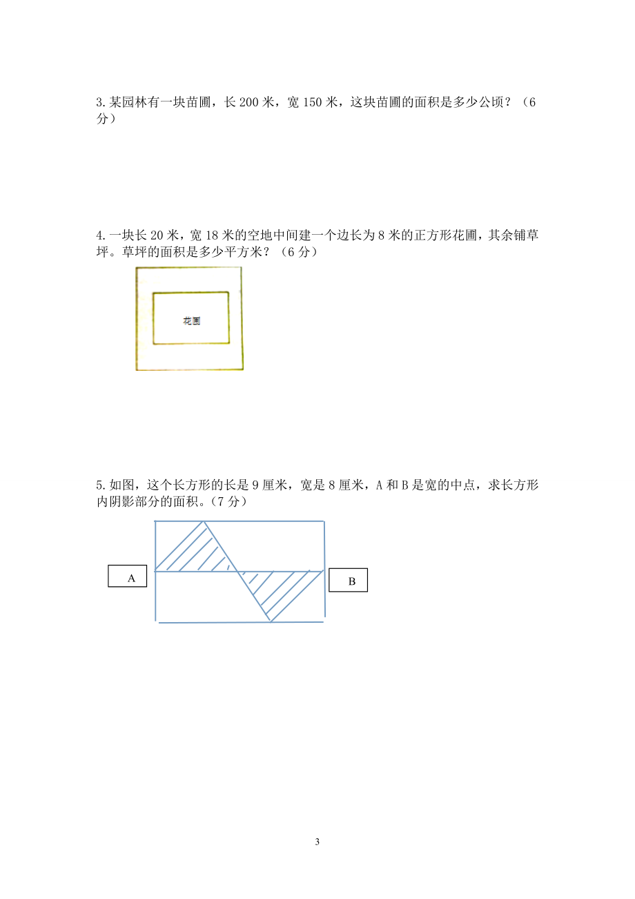 新北师版五上数学第6单元《组合图形的面积》试卷B.doc_第3页