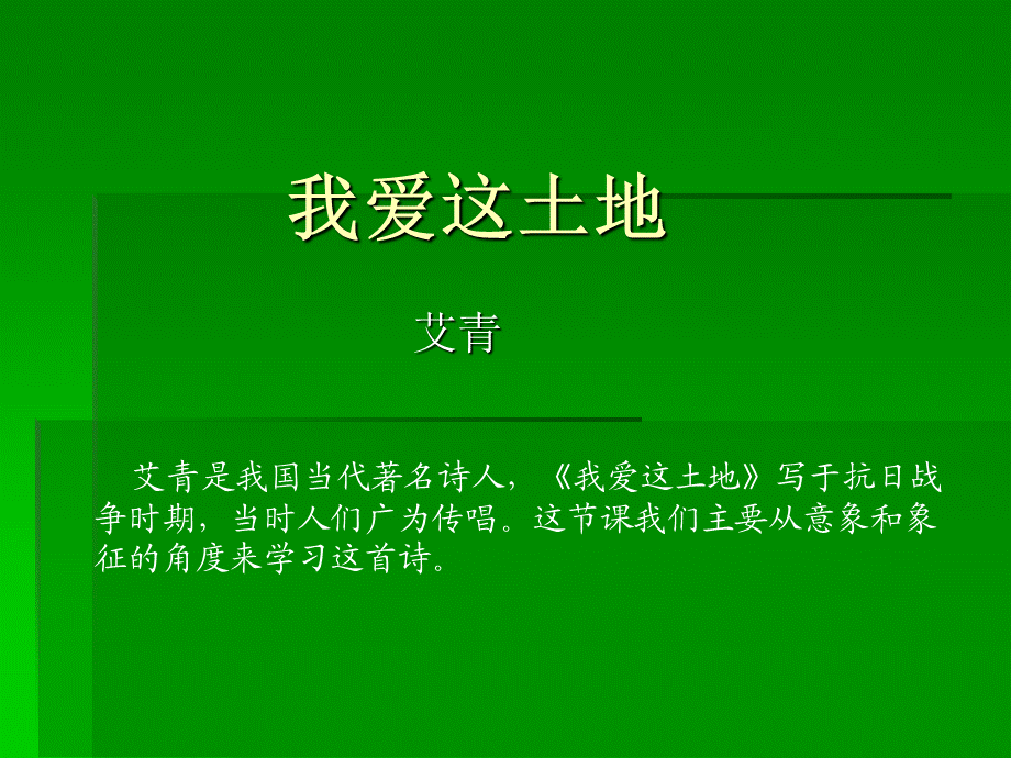 我爱这土地3.ppt_第1页