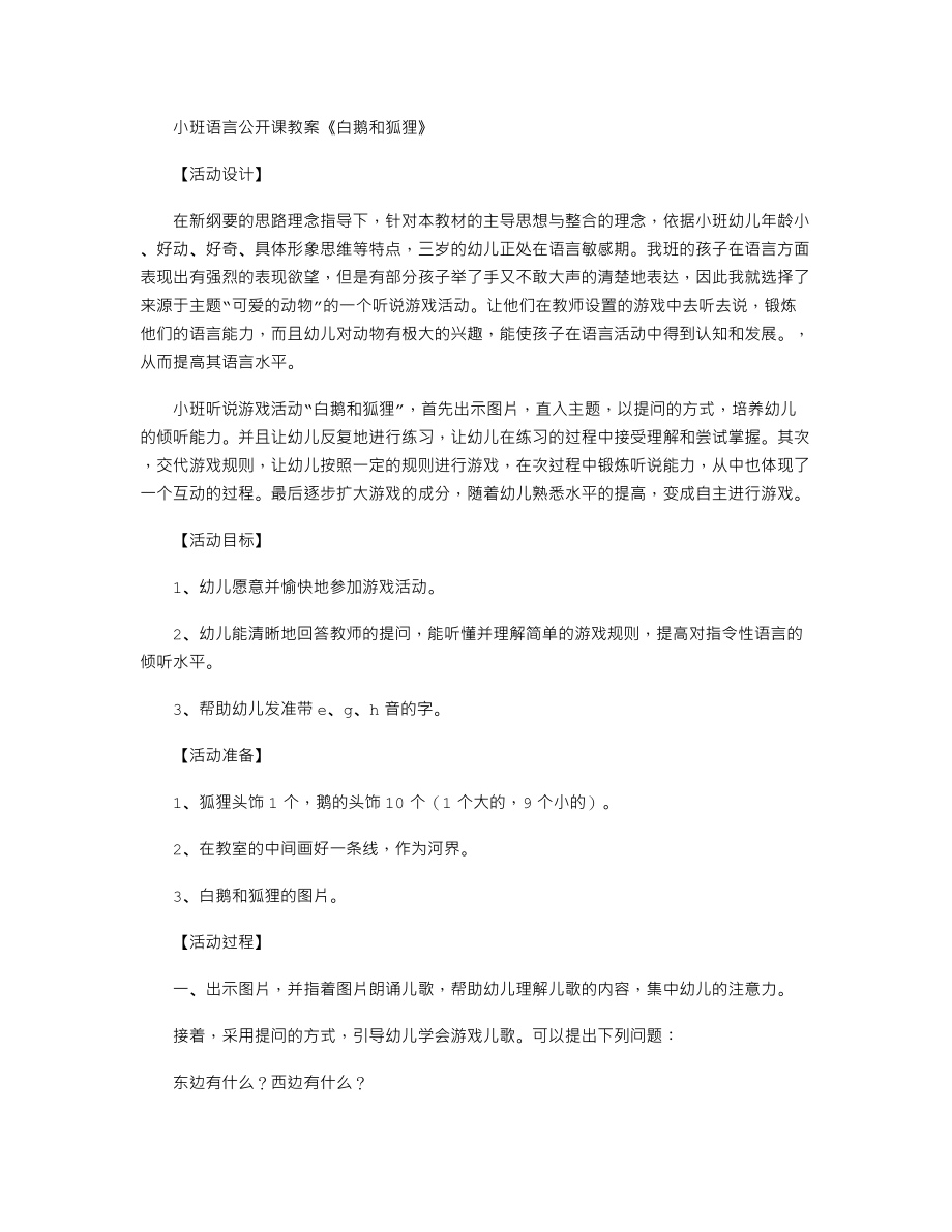 小班语言公开课教案《白鹅和狐狸》.txt_第1页