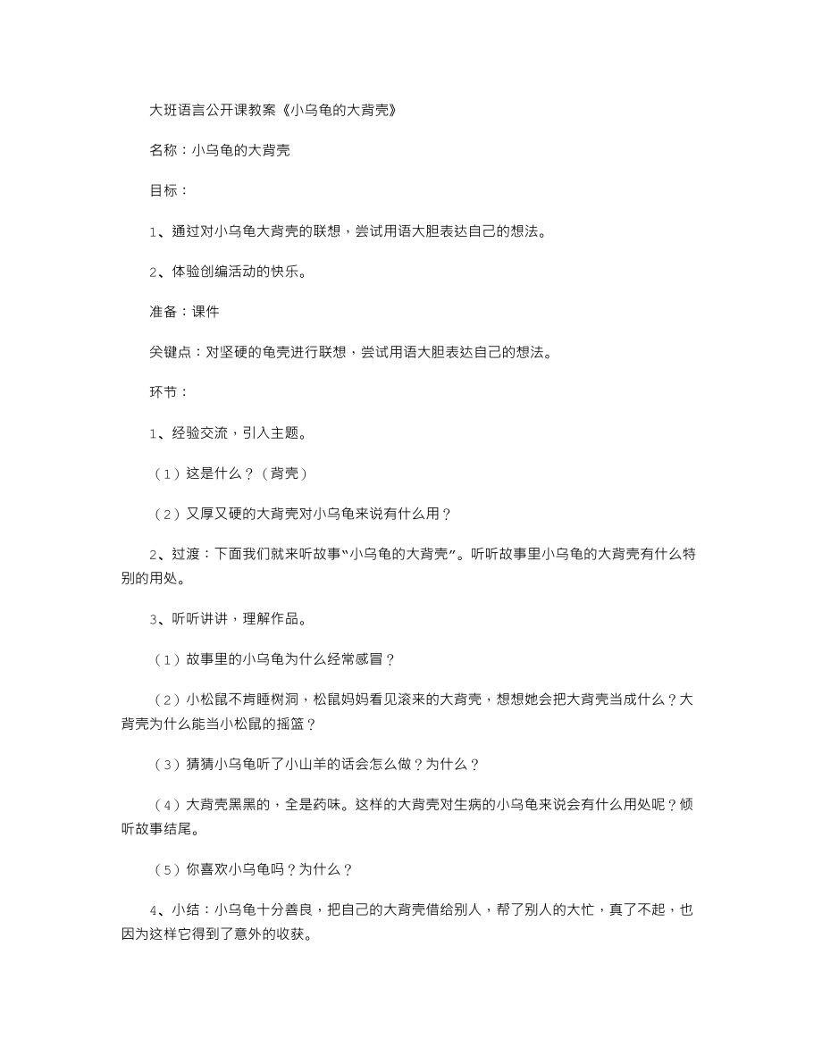 大班语言公开课教案《小乌龟的大背壳》.txt_第1页