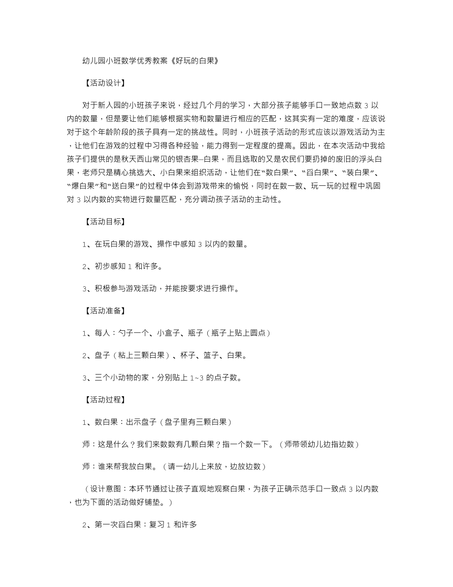 幼儿园小班数学优秀教案《好玩的白果》.txt_第1页