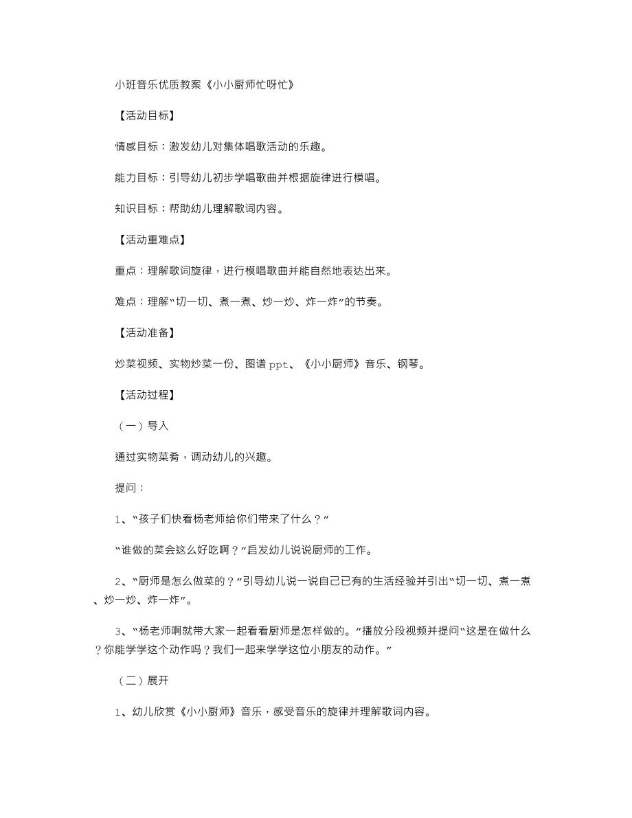 小班音乐优质教案《小小厨师忙呀忙》.txt_第1页