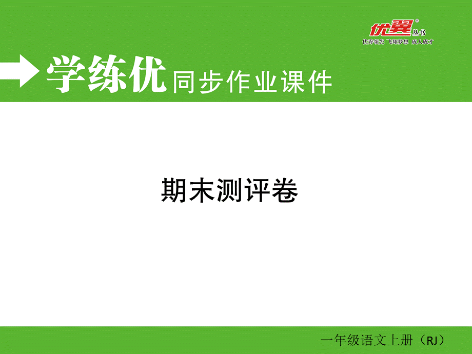 期末测评卷.ppt_第1页