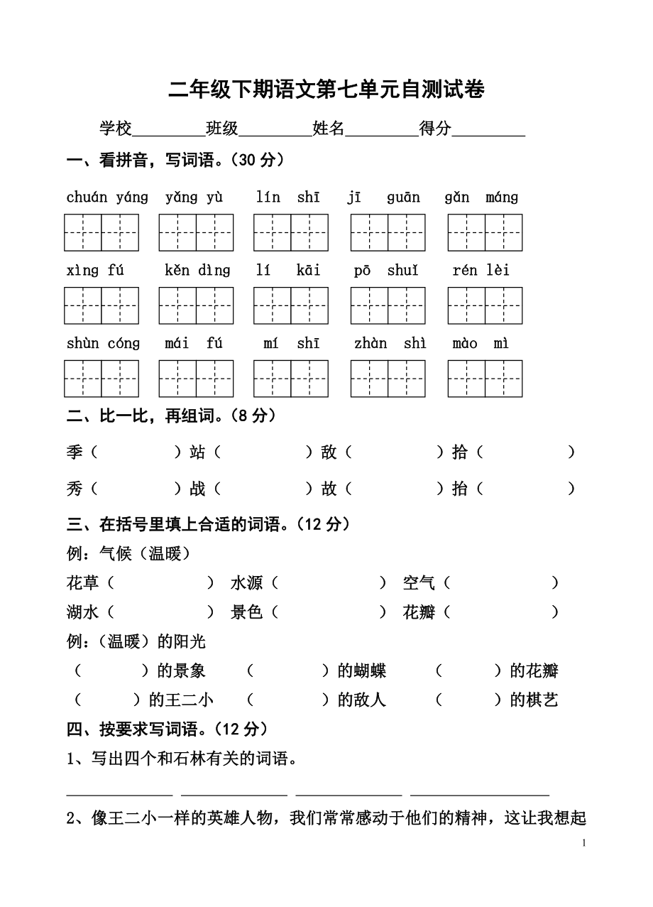 国标本苏教版小学二年级语文下册第七单元试卷WORD.doc_第1页