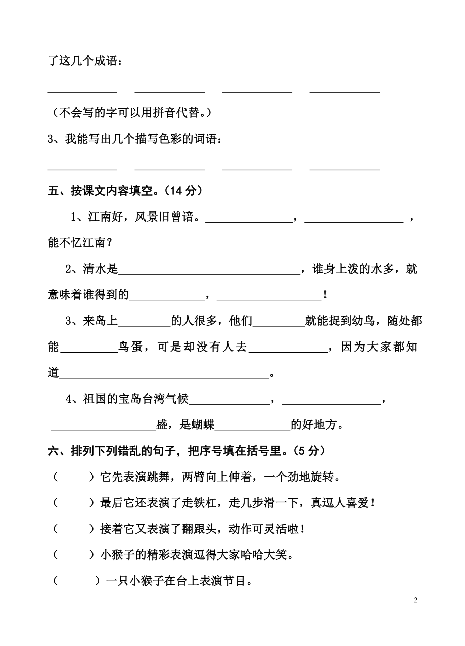 国标本苏教版小学二年级语文下册第七单元试卷WORD.doc_第2页