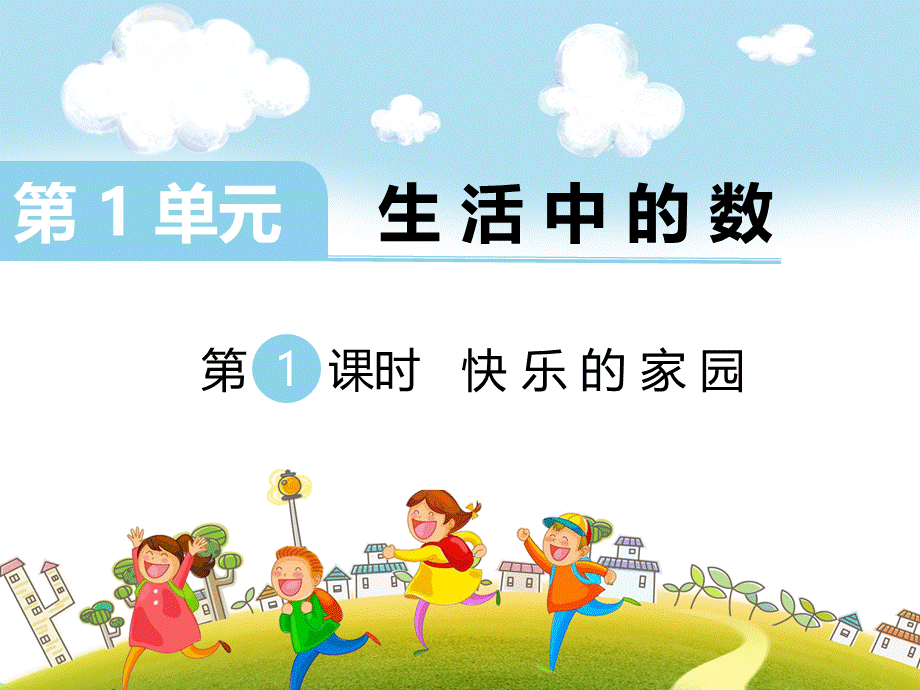 第1课时 快乐的家园.ppt_第1页