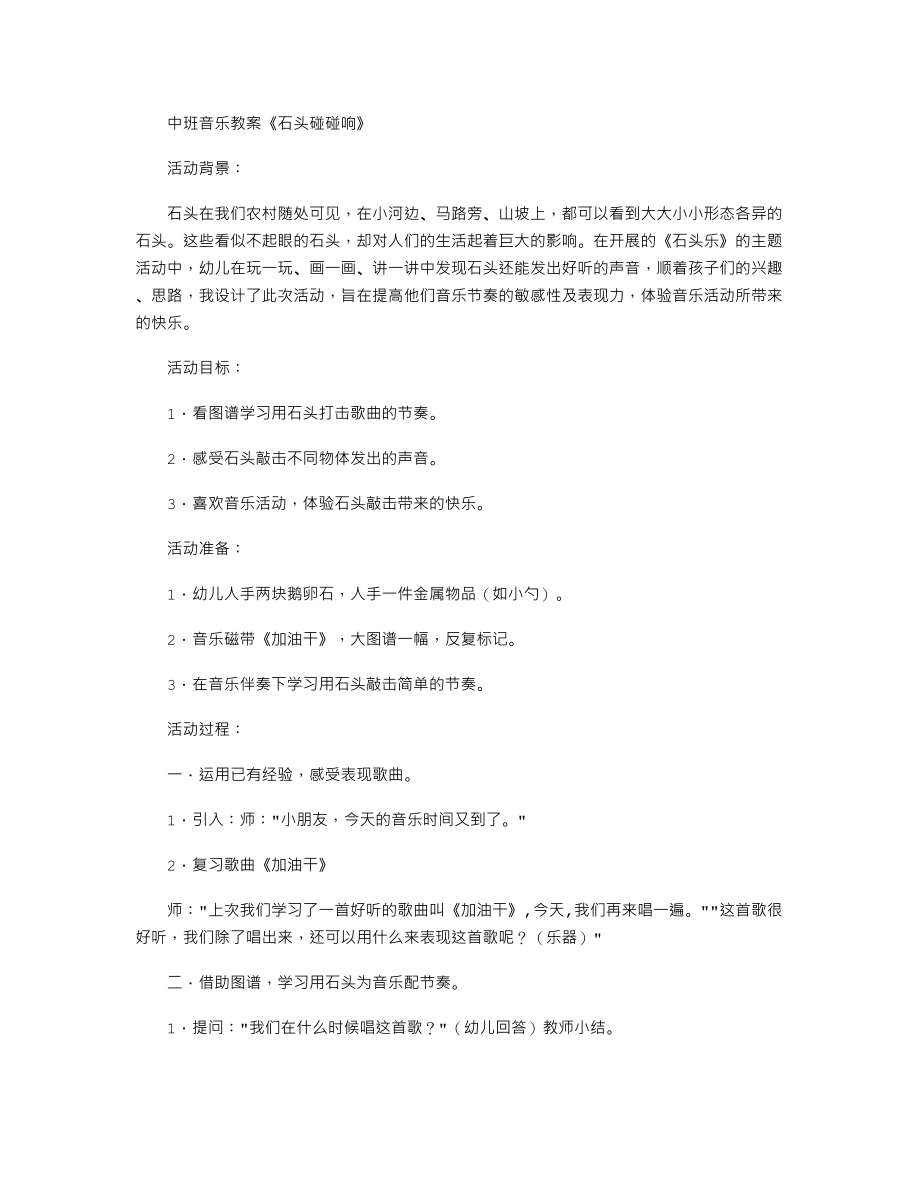 中班音乐教案《石头碰碰响》.txt_第1页