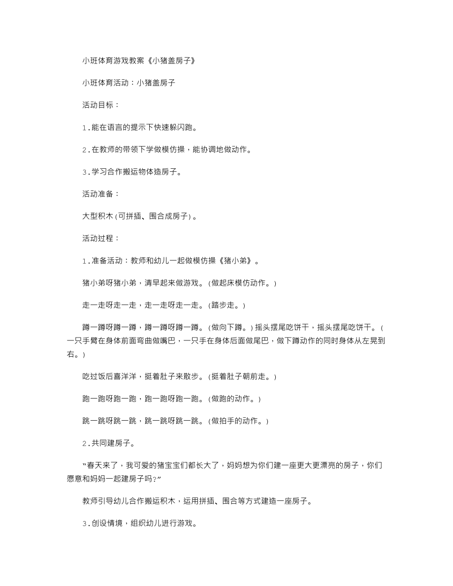 小班体育游戏教案《小猪盖房子》.txt_第1页