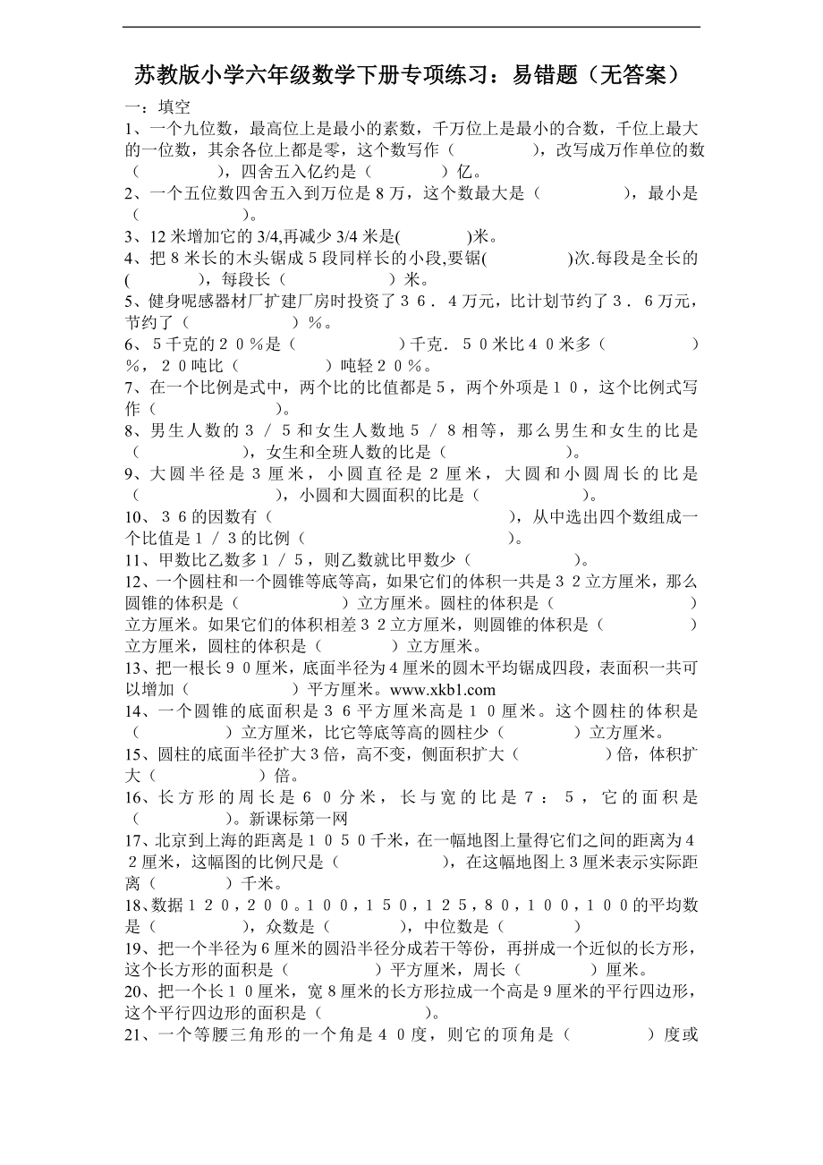 苏教版小学六年级数学下册专项练习：易错题（无答案）(1).doc_第1页