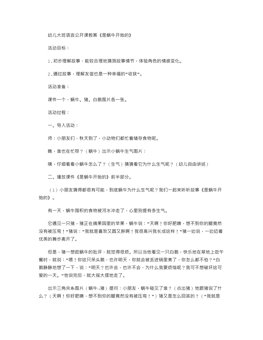 幼儿大班语言公开课教案《是蜗牛开始的》.txt_第1页