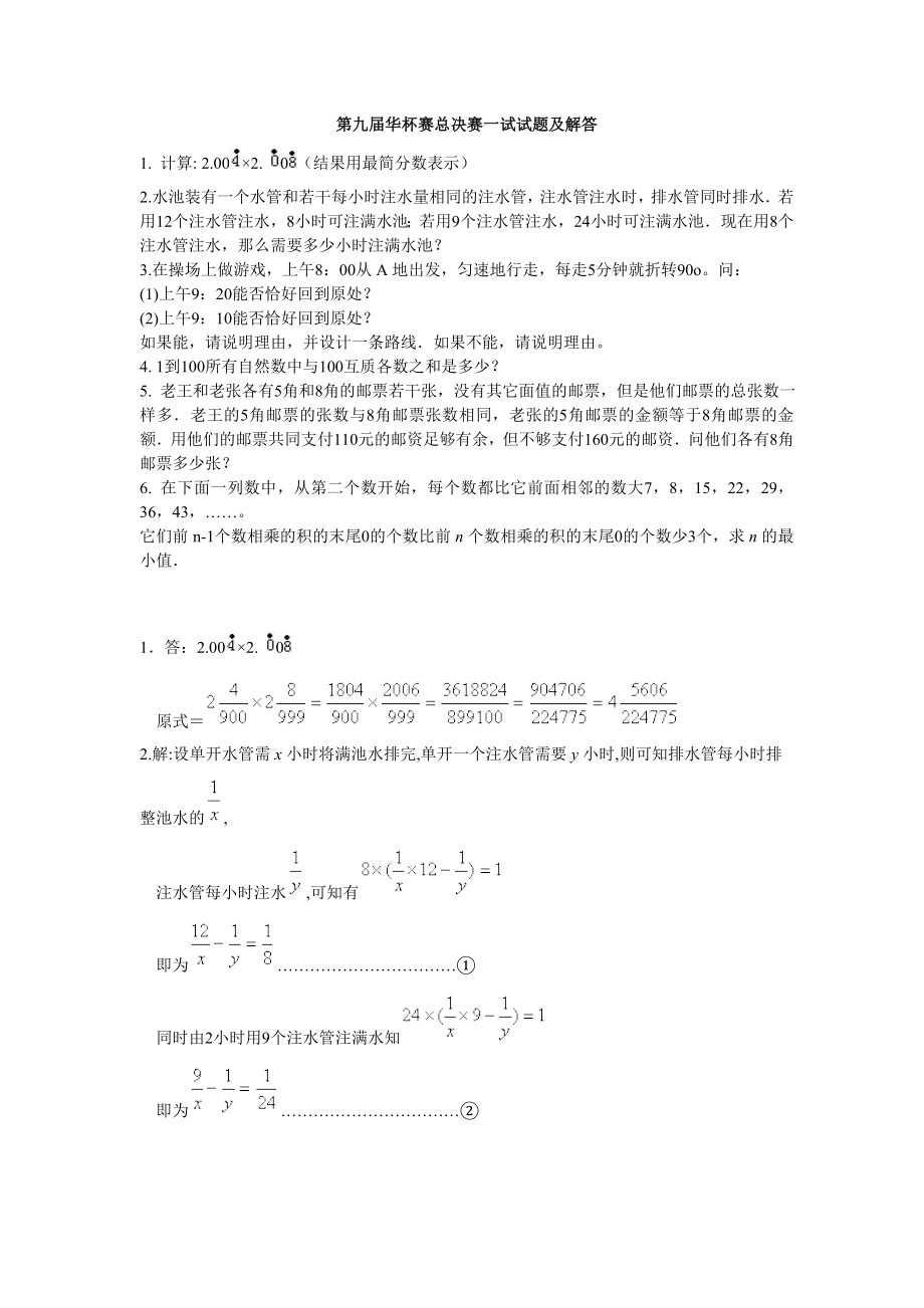 第九届华杯赛总决赛试题及解答.doc_第1页