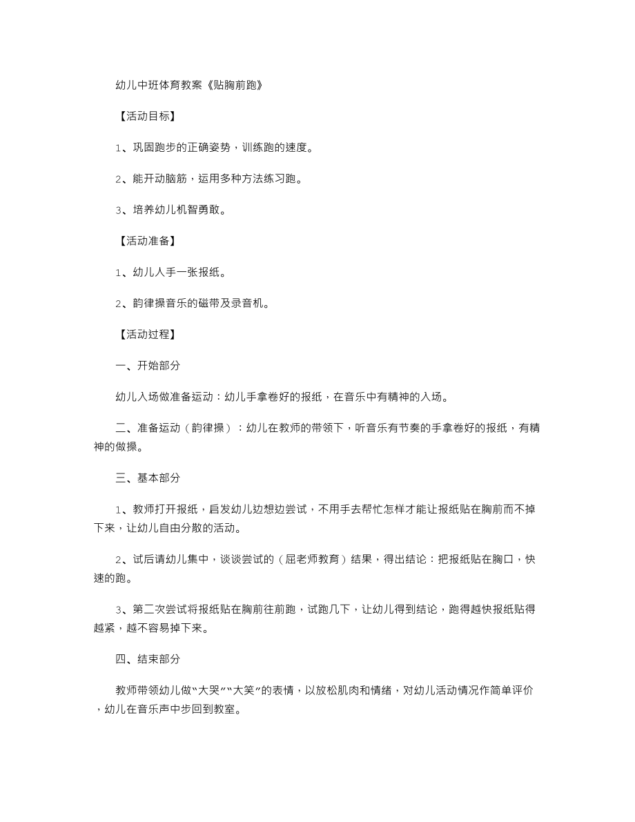 幼儿中班体育教案《贴胸前跑》.txt_第1页