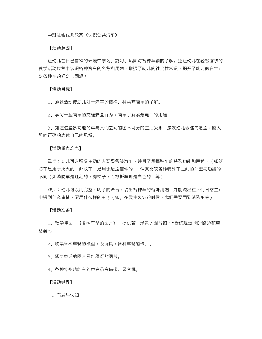 中班社会优秀教案《认识公共汽车》.txt_第1页