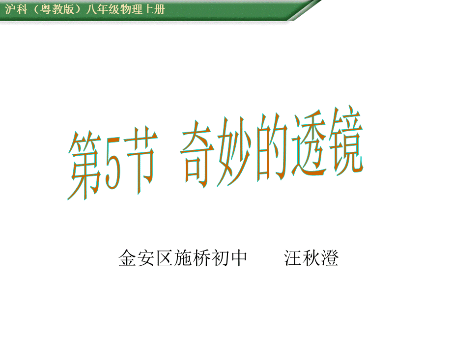 粤教物理八上《3.5. 奇妙的透镜》[汪老师]【市一等奖】优质课.ppt_第1页