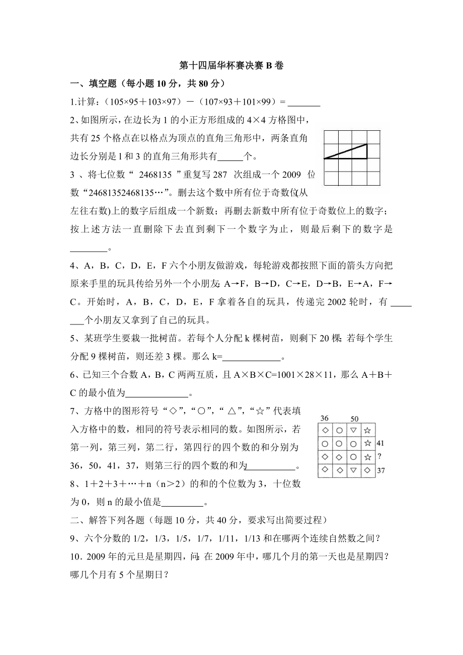 第十四届华杯赛决赛B卷.doc_第1页