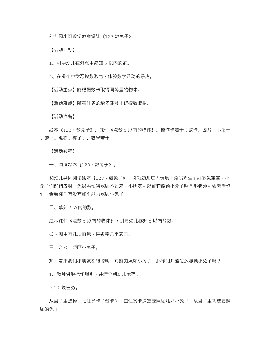 幼儿园小班数学教案设计《123数兔子》.txt_第1页