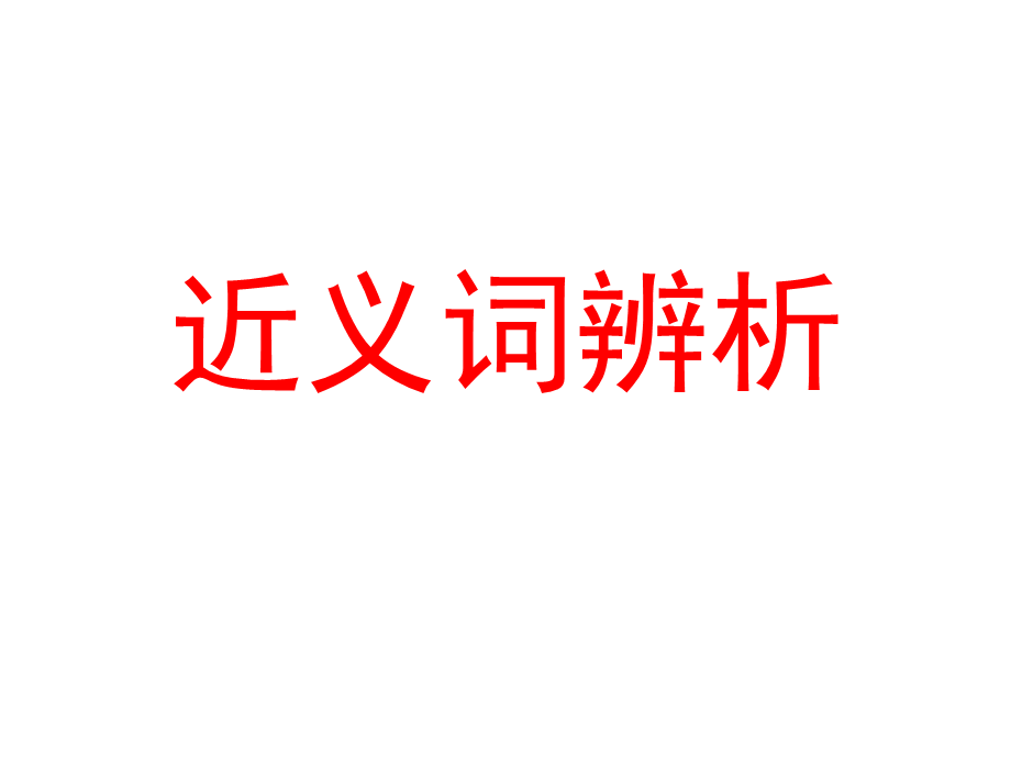 近义词辨析.ppt_第1页