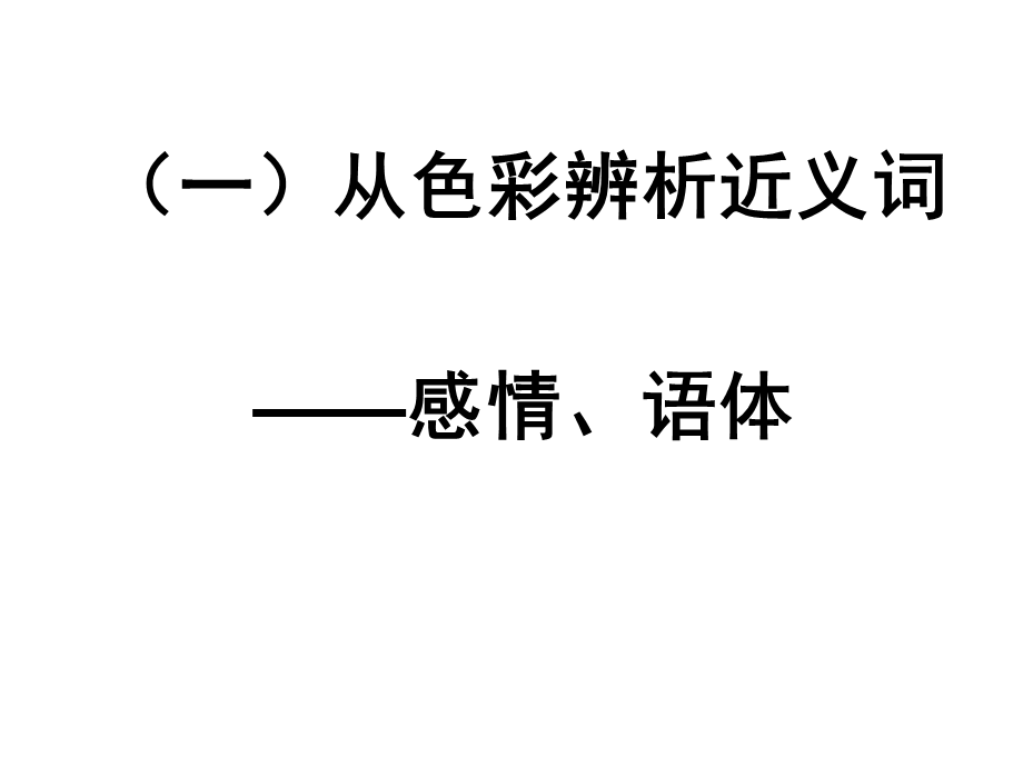 近义词辨析.ppt_第2页