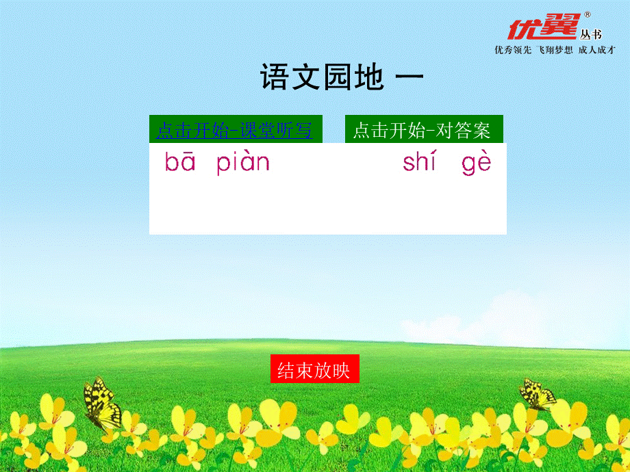 语文园地一.ppt_第1页